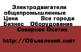 Электродвигатели общепромышленные   › Цена ­ 2 700 - Все города Бизнес » Оборудование   . Северная Осетия